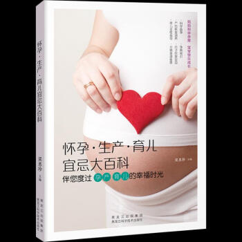 怀孕·生产·育儿宜忌大百科：伴您度过孕产 育儿的幸福时光 孕产/胎教 书籍 pdf epub mobi 下载
