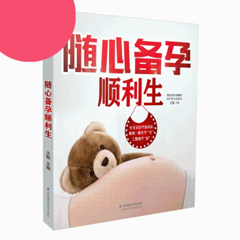 随心备孕顺利生 汉竹新书 孕产育儿二胎时代安心备孕 孕前检查 孕期营养 顺利分娩 pdf epub mobi 下载