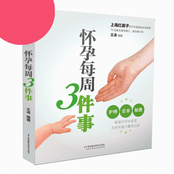 怀孕每周3件事（汉竹）/孕期护理孕期营养胎教孕期指导 pdf epub mobi 下载