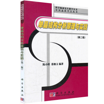 【現貨】單晶結構分析原理與實踐第二版2版 陳小明 為晶體結構分析工作材料晶體工程和超分子化 pdf epub mobi 電子書 下載