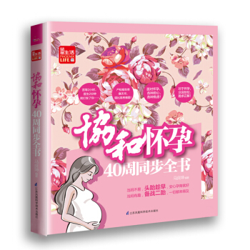 協和懷孕40周同步全書（鳳凰生活） 孕産/胎教 書籍 pdf epub mobi 下载