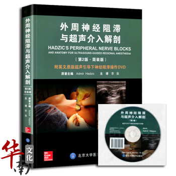 V2正版中文翻译版 外周神经阻滞与超声介入解剖(第2版 简装版)附英文原版超声引导下神经阻 pdf epub mobi 下载