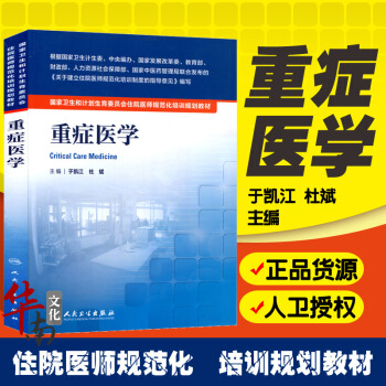 V2正版 重症医学 住院医师规范化培训教材 于凯江 杜斌 人卫版 重症医学规培教材书籍 国 pdf epub mobi 电子书 下载