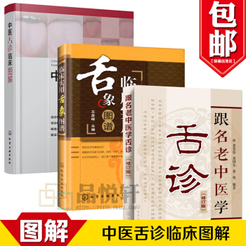 3本 临床实用舌象图谱+中医舌诊临床图解+ 跟名老中医学舌诊 修订版 舌诊基础知识舌头舌苔 pdf epub mobi 下载