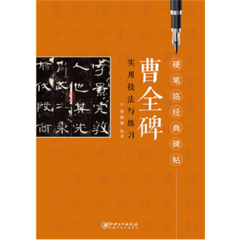 *硬笔临经典碑帖 曹全碑实用技法与练习 硬笔隶书书法练字帖 笔画偏旁结构解析 隶书基础教江西美术 pdf epub mobi 电子书 下载