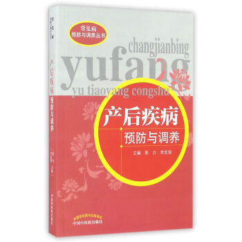 V2常见病预防与调养丛书：产后疾病预防与调养 郭力,李廷俊 中国中医药出版社 pdf epub mobi 下载