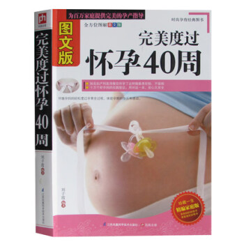 正版 完美度过怀孕40周 图文版 怀孕40周全程指导 孕产指导 怀孕备用书 怀孕看的书 孕 pdf epub mobi 电子书 下载