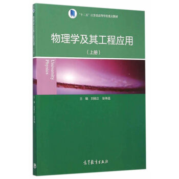 物理學及其工程應用(上) pdf epub mobi 下载