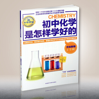 【正版】外研教輔 初中化學是怎樣學好的方法集錦 中考化學輔導資料全解全析 學霸是如何煉成的 pdf epub mobi 電子書 下載
