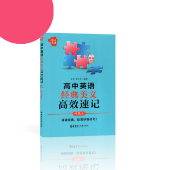 给力英语 高中英语经典美文高效速记 便携 华东理工大学出版社 欣赏妙语佳句 pdf epub mobi 下载