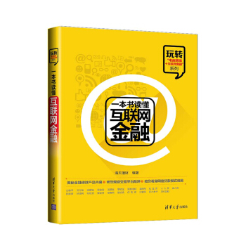 一本书读懂互联网金融 pdf epub mobi 电子书 下载