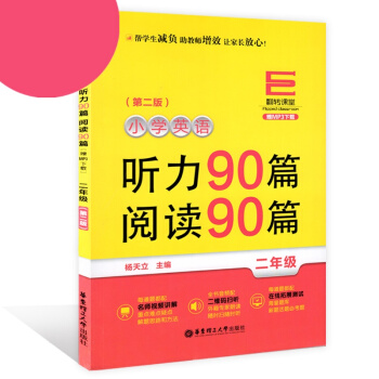 翻转课堂小学英语听力90篇阅读90篇 二年级/2年级 上下学期第二版 华东理工大学出版社 pdf epub mobi 下载