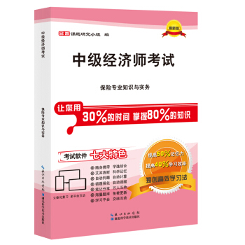 s9百川備考2018年中級經濟師考試教材用書精編 保險專業知識與實務 pdf epub mobi 下载