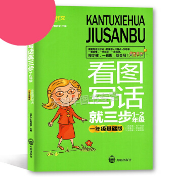 三步作文 看图写话就三步1-2年级 一年级基础版 会看图巧写话 小学生作文 教学参考 开明 pdf epub mobi 下载