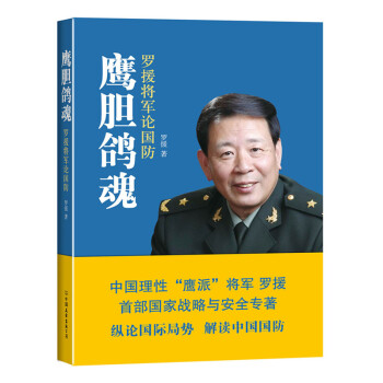 鹰胆鸽魂-罗援将军论国防 pdf epub mobi 下载