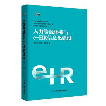 人力资源体系与e-HR信息化建设 刘书生、 陈 莹、 王美佳 中华工商联合出版社 pdf epub mobi 下载