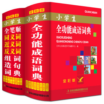 正版全彩版小學生多全功能成語詞典新華字典全筆順同義詞近義詞反義詞組詞造句現代漢語詞典工具書 pdf epub mobi 電子書 下載