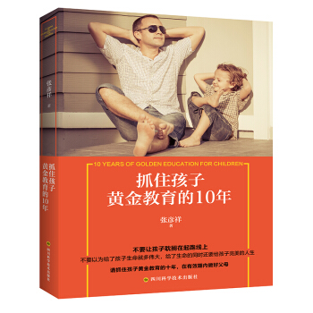 抓住孩子黄金教育的10年 家庭教育书籍畅销书 习惯影响一生 不输在家庭教育上育儿书籍 0- pdf epub mobi 下载