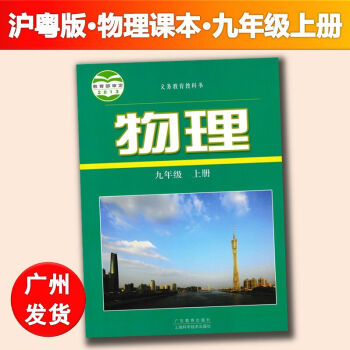 正版2017鞦滬粵版初中物理9九年級初三上冊課本教材教科書粵教滬科版廣東教育齣版社上海科學技術齣版社 pdf epub mobi 電子書 下載