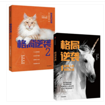 現貨 格局逆襲1：普通人的製勝之道+格局逆襲2：緻富的邏輯 pdf epub mobi 下载