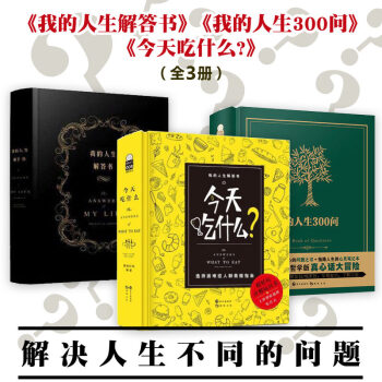 今天吃什么+我的人生300问+我的人生解答书(共3本)