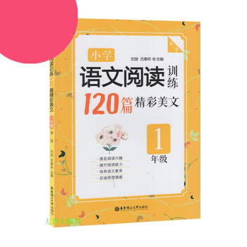 小学语文阅读训练120篇精彩美文 一年级/1年级 华东理工大学出版社 第二版 小学语文现代 pdf epub mobi 下载