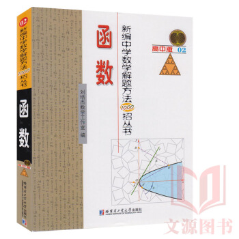 |函數(高中版)(02) 教材教輔 正版圖書籍 新編中學數學解題方法1000招叢書 函 pdf epub mobi 電子書 下載