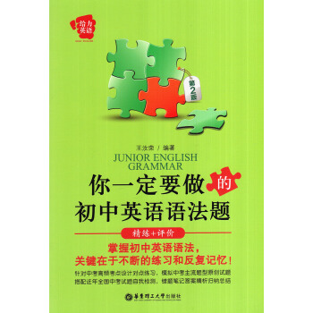 正版|给力英语你一定要做的初中英语语法题 精练+评价 第2版 第二版 王汝荣编著 华东理工 pdf epub mobi 下载