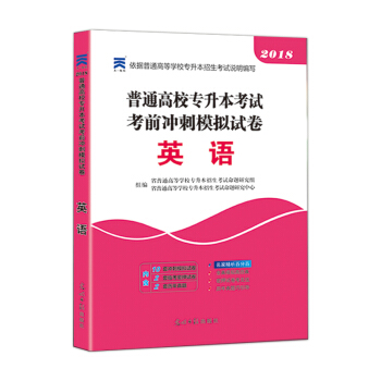 2018普通高校专升本考试考前冲刺模拟试卷：英语试卷 pdf epub mobi 下载
