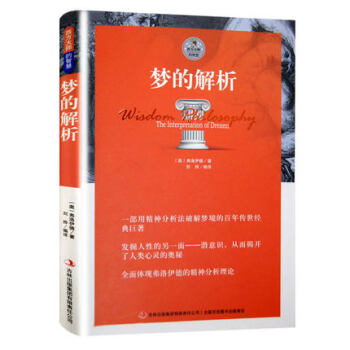 梦的解析 弗洛伊德正版 心理学与生活心理学书籍 畅销书心理学入门书籍哲学畅销图书精神分析学 pdf epub mobi 下载