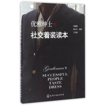 社交着装读本-优雅绅士(VI)