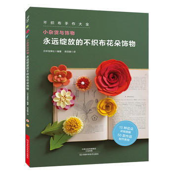 永远绽放的不织布花朵饰物