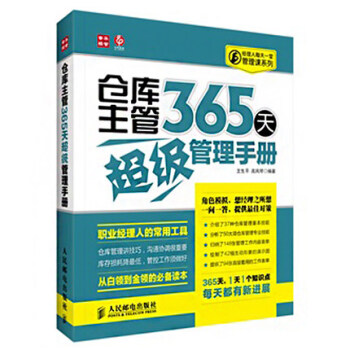 仓库主管365天超级管理手册 仓库管理 经营管理 库房管理 企业管理书籍 企业仓库主管管