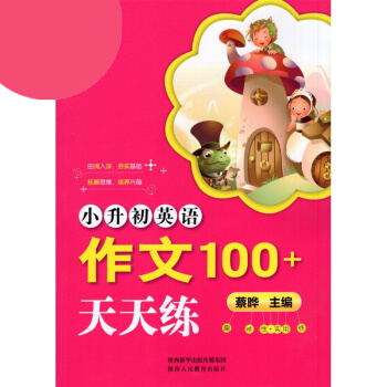 小升初英语 作文100+天天练 由浅入深 夯实基础 拓展思维 培养兴趣 趣味性+实用性 小 pdf epub mobi 下载