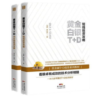 正版 黄金白银T+D短线+中长线投资攻略两册/罗应杰吕超/生活理财投资理财书籍/炒黄金白银 pdf epub mobi 下载