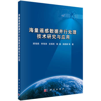 海量遙感數據並行處理技術研究與應用 pdf epub mobi 電子書 下載