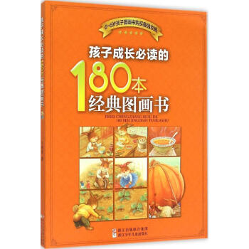 孩子成長必讀的180本經典圖畫書 暢銷書籍 繪本 正版 pdf epub mobi 電子書 下載
