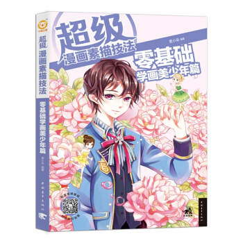 *级漫画素描技法 零基础学画美少年篇 日本动漫手绘素描书 学漫画入门的书 漫画教程书零基础 pdf epub mobi 下载