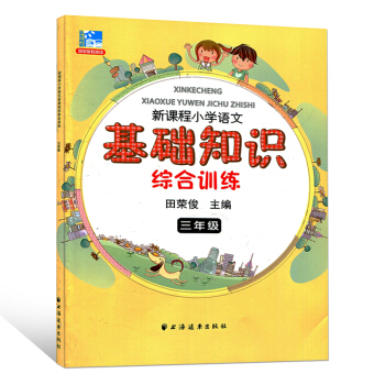 现货正版 新课程小学语文基础知识综合训练 三年级 小学教辅 3年级二学期上下 小学生语文课 pdf epub mobi 下载