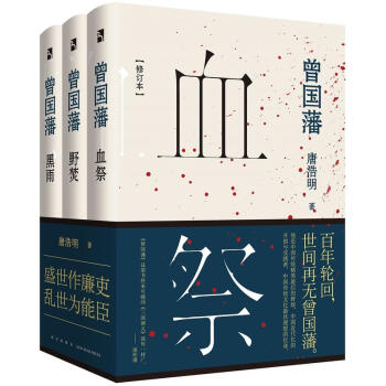 正版 曾国藩 修订本 唐浩明 著 全三册 血祭+野焚+黑雨 百年轮回 世间再无曾国藩 盛世 pdf epub mobi 电子书 下载