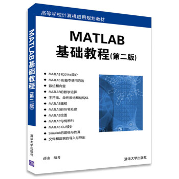 MATLAB基礎教程(第2版) pdf epub mobi 電子書 下載