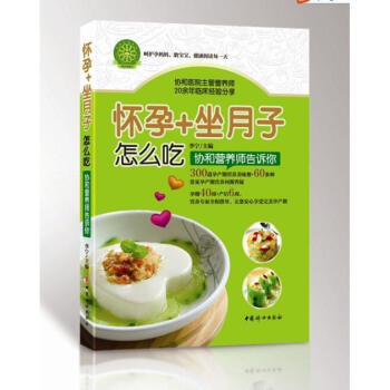 怀孕+坐月子怎么吃:协和营养师告诉你 孕产/胎教 书籍 pdf epub mobi 下载