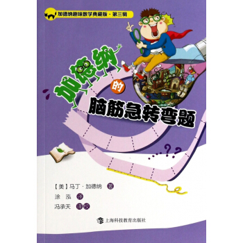 加德納的腦筋急轉彎題/加德納趣味數學典藏版 pdf epub mobi 電子書 下載