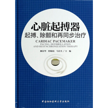 心脏起搏器(起搏除颤和再同步治疗)(精) pdf epub mobi 下载