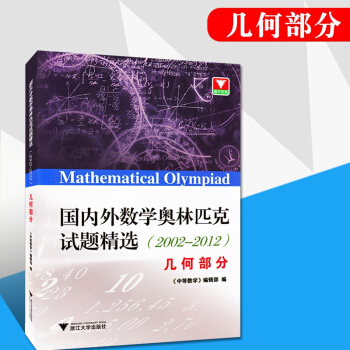 國內外數學奧林匹剋試題精選 幾何部分（2002-2012）浙大優學 高中數學奧賽試題 中學 pdf epub mobi 電子書 下載