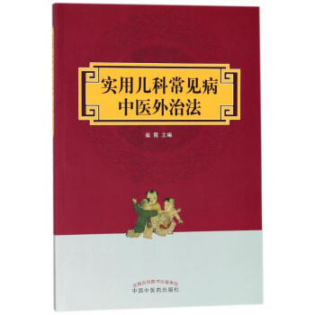 實用兒科常見病中醫外治法 pdf epub mobi 下载