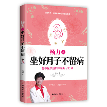 杨力谈坐好月子不留病：老中医亲授权的中医月子方案 孕产/胎教 书籍 pdf epub mobi 下载