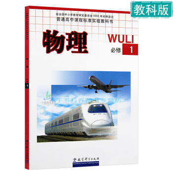 2018年教科版高中物理必修1一课本教材教科书 高一年级上册物理必修一教科书 教育科学出版 pdf epub mobi 下载