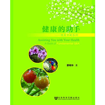 健康的助手-健康百疑答問 pdf epub mobi 下载