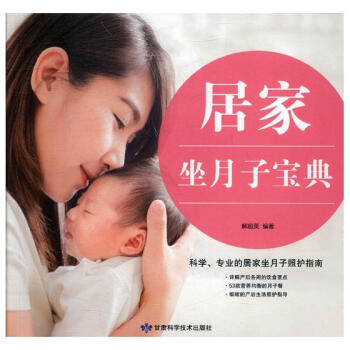 居家坐月子宝典 孕产/胎教 书籍 pdf epub mobi 下载